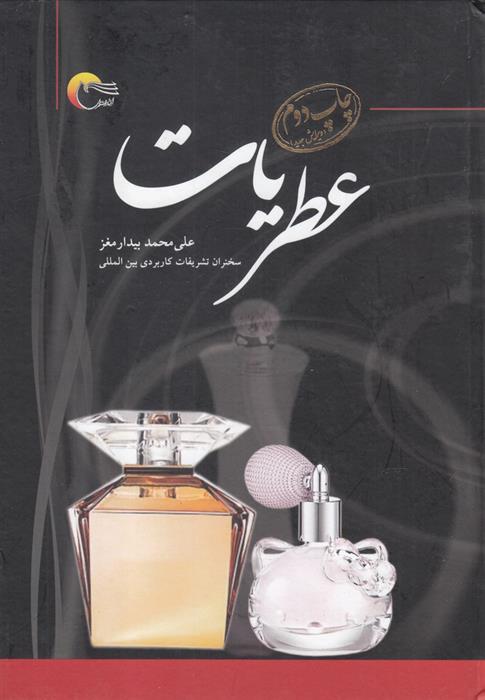 کتاب عطریات;