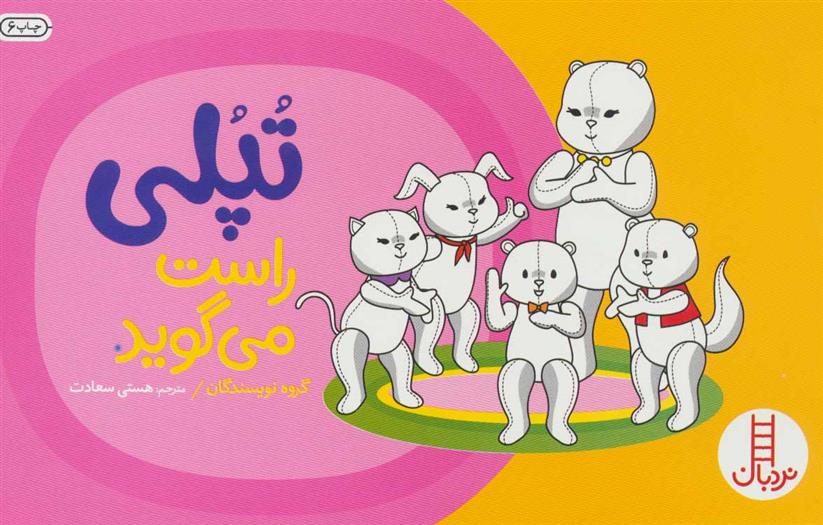 کتاب تپلی راست می گوید