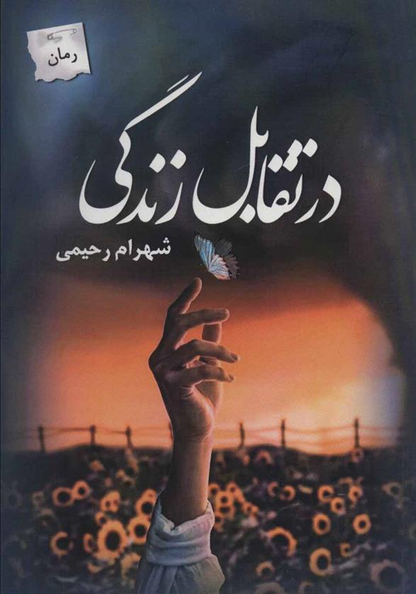 کتاب در تقابل زندگی