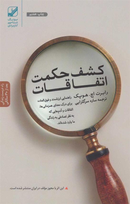 کتاب کشف حکمت اتفاقات