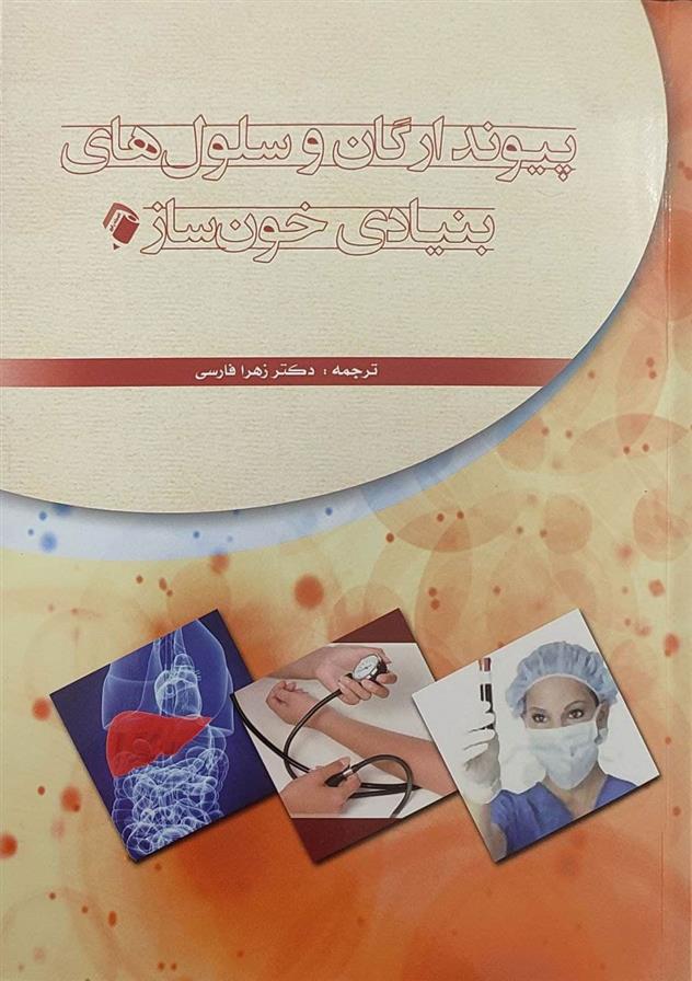کتاب پیوند ارگان و سلول های بنیادی خون ساز