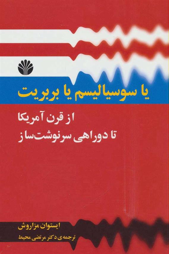 کتاب یا سوسیالیسم یا بربریت