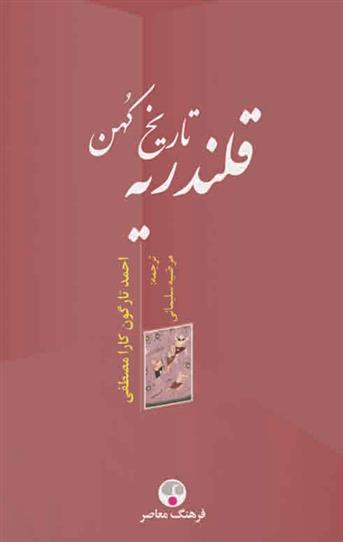 کتاب تاریخ کهن قلندریه