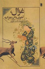 کتاب غزال