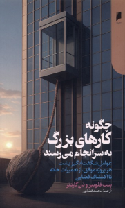 کتاب چگونه کارهای بزرگ به سرانجام می‌رسند