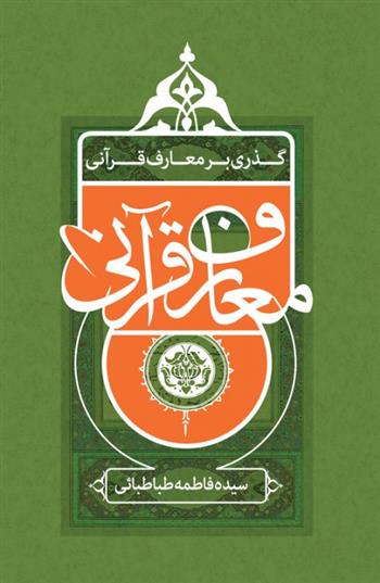 کتاب گذری بر معارف قرآنی