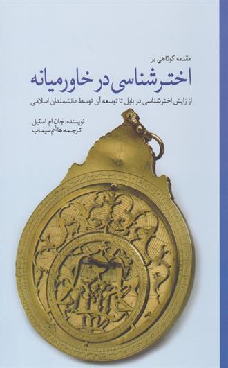 کتاب مقدمه کوتاهی بر تاریخ اخترشناسی در خاورمیانه