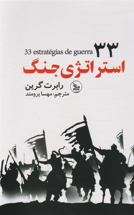 کتاب 33 استراتژی جنگ