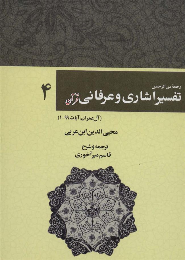 کتاب رحمه من الرحمن تفسیر اشاری و عرفانی قرآن 4;