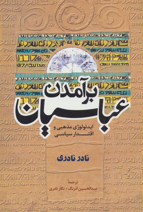 کتاب برآمدن عباسیان