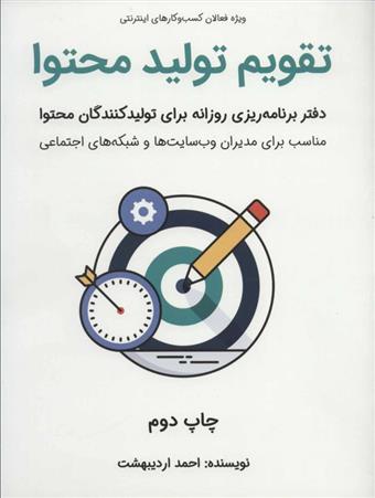 کتاب تقویم تولید محتوا
