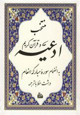 کتاب منتخب ادعیه و قرآن کریم