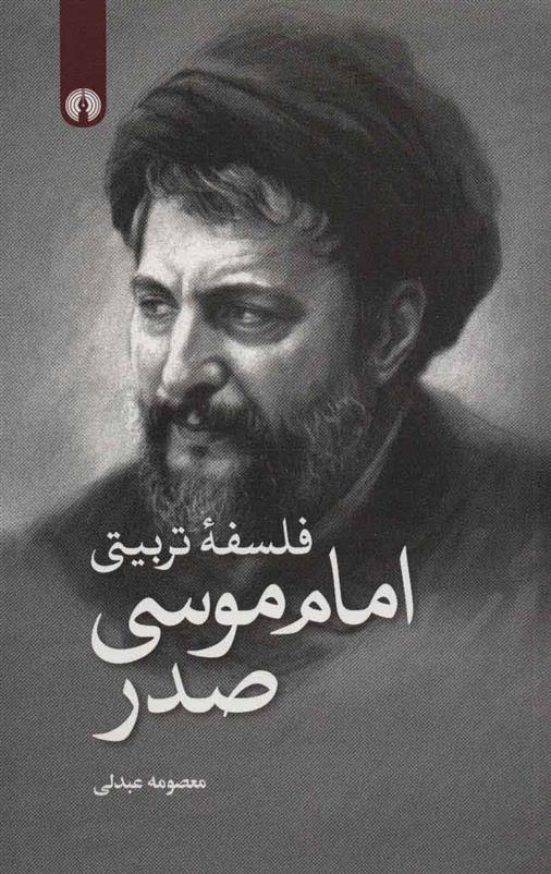 کتاب فلسفه تربیتی امام موسی صدر