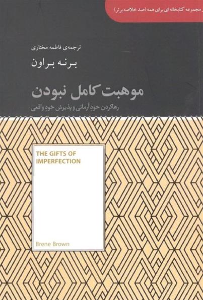 کتاب موهبت کامل نبودن (رها کردن خود آرمانی و پذیرش خود واقعی)