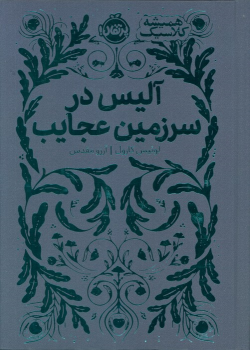 کتاب آلیس در سرزمین عجایب