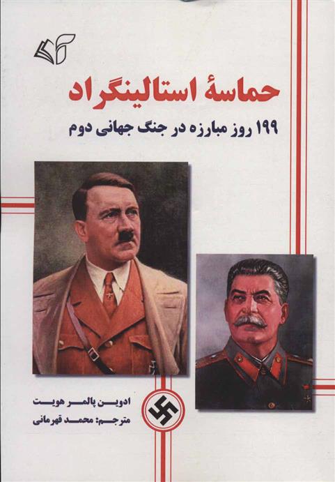 کتاب حماسه استالینگراد