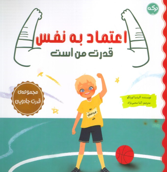 کتاب اعتماد به نفس قدرت من است