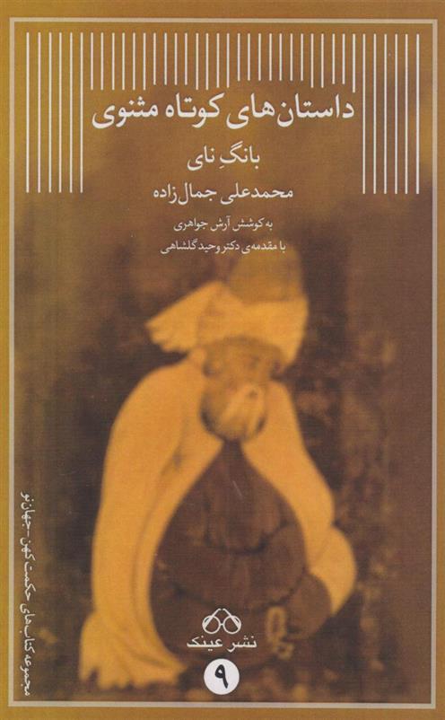 کتاب داستان های کوتاه مثنوی (بانگ نی)
