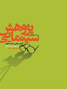 کتاب پژوهش سینمایی