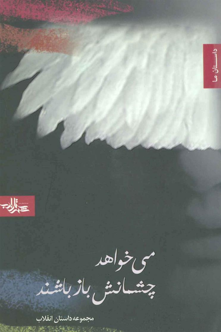 کتاب می خواهد چشمانش باز باشند