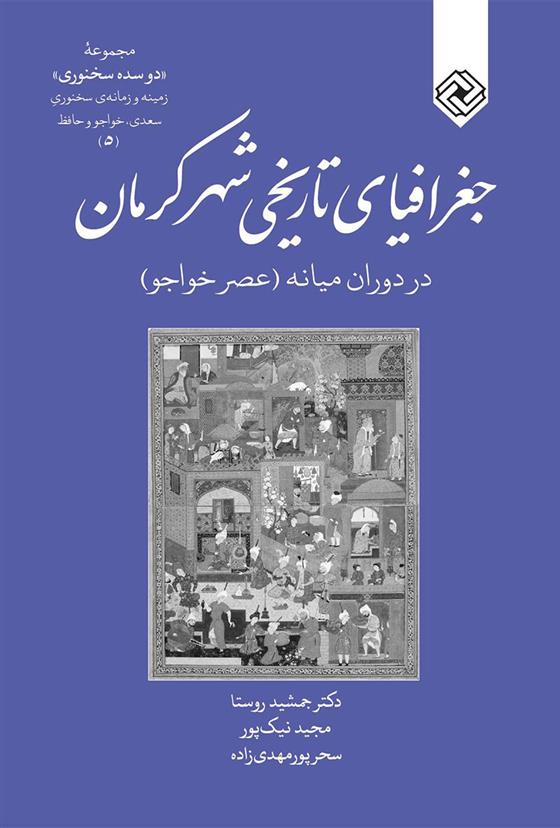 کتاب جغرافیای تاریخی کرمان;