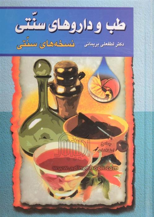 کتاب طب و داروهای سنتی (جلد 1);