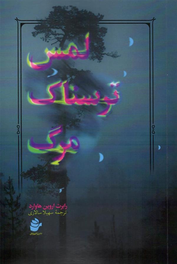 کتاب لمس ترسناک مرگ