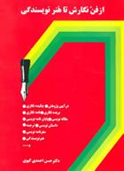 کتاب از فن نگارش تا هنر نویسندگی