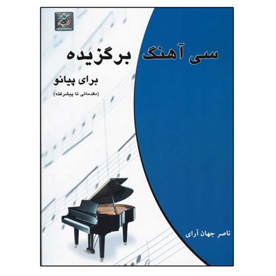 کتاب سی آهنگ برگزیده