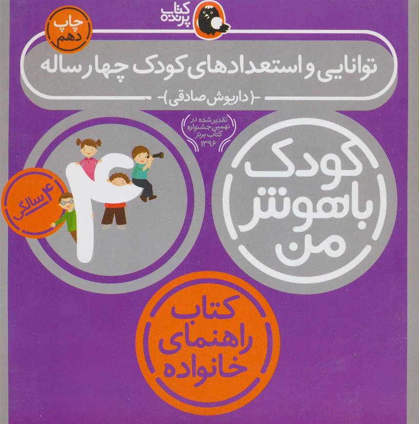 کتاب کودک باهوش من 4
