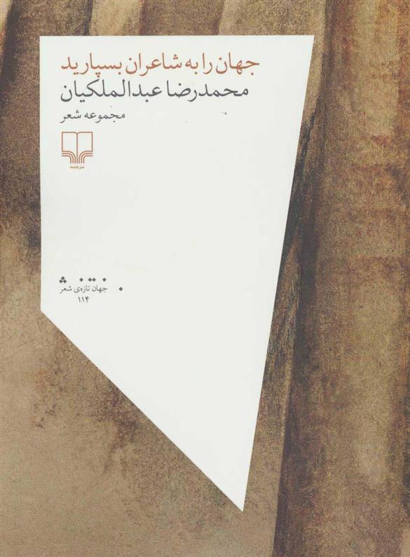 کتاب جهان را به شاعران بسپارید