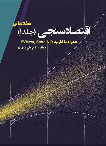 کتاب اقتصادسنجی (جلد اول)