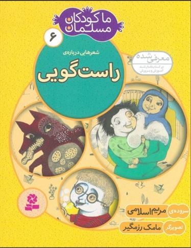 کتاب ما کودکان مسلمان 6 (شعرهایی درباره ی راست گویی)