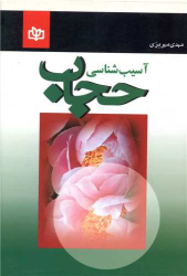 کتاب آسیب شناسی حجاب