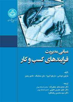 کتاب مبانی مدیریت فرایندهای کسب و کار