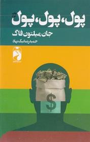 کتاب پول پول پول