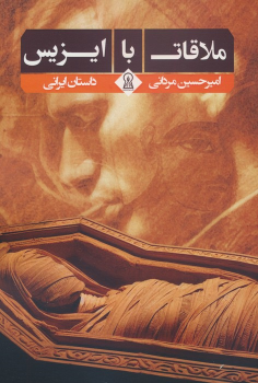 کتاب ملاقات با ایزیس