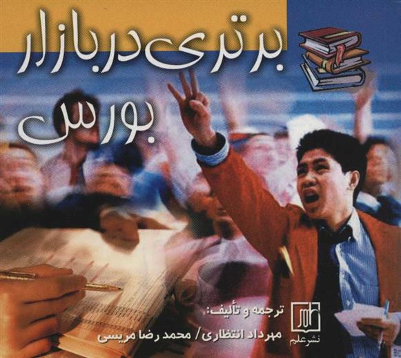 کتاب برتری در بازار بورس