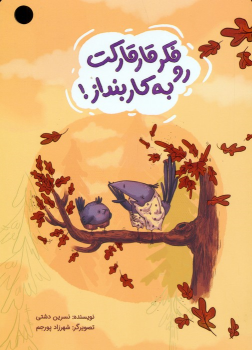 کتاب فکر قارقارکت رو به کار بنداز!