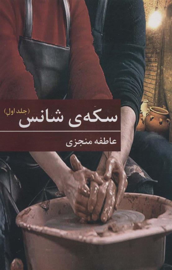 کتاب سکه ی شانس