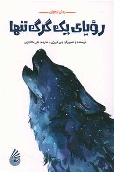کتاب رویای یک گرگ تنها;