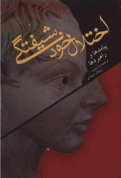 کتاب اختلال خودشیفتگی