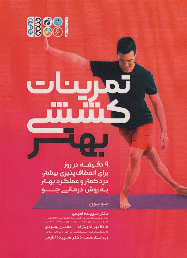 کتاب تمرینات کششی بهتر