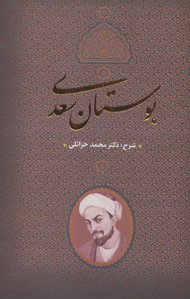 کتاب بوستان سعدی