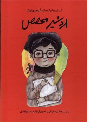 کتاب اردشیر محصص