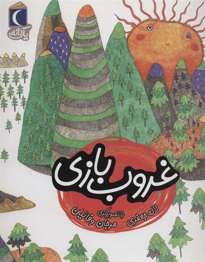 کتاب غروب بازی