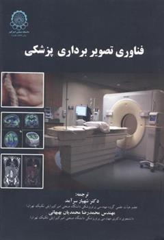 کتاب فناوری تصویربرداری پزشکی;