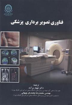 کتاب فناوری تصویربرداری پزشکی