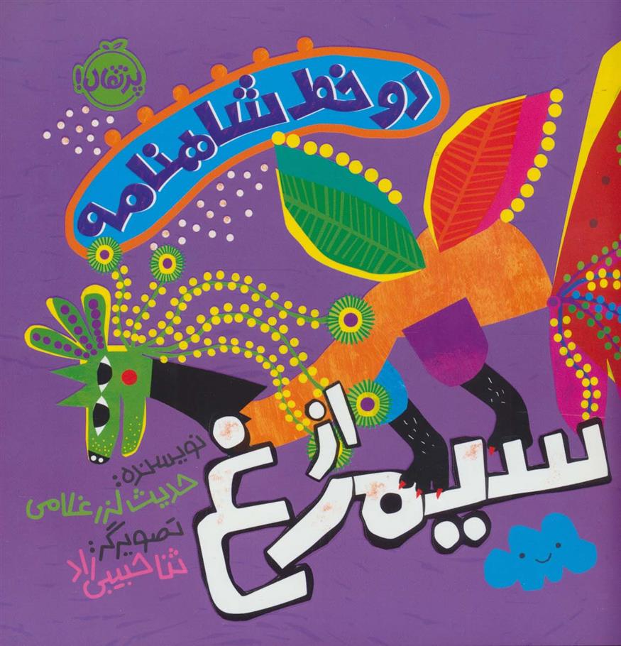 کتاب دو خط شاهنامه : از سیمرغ