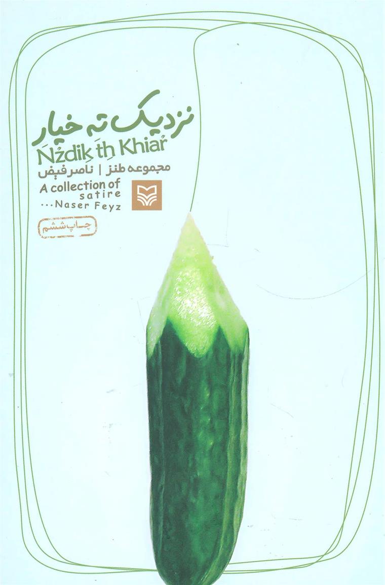 کتاب نزدیک ته خیار